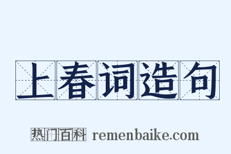 上春词造句是什么意思的图片